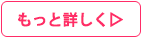 もっと詳しく