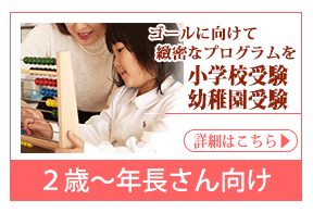 ゴールに向けて家庭教師の緻密な幼児教育プログラム 小学校受験コース