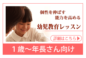個性を伸ばす・能力を高める 幼児教育レッスン